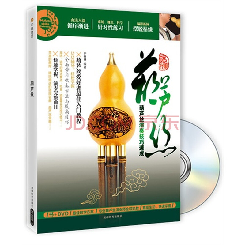 葫芦丝:葫芦丝演奏技巧速成 尹春林9787546402697成都图片