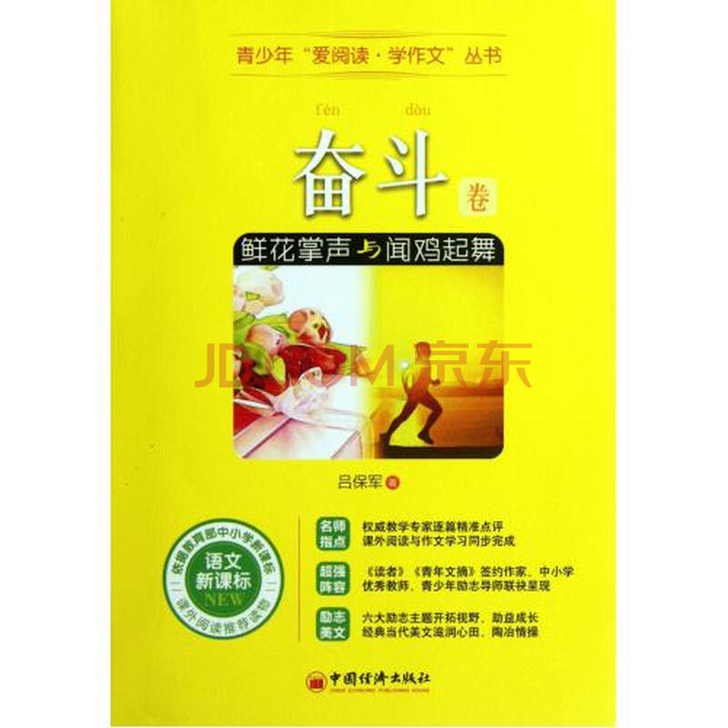 最好掌声与闻鸡起舞(语文新课标奋斗卷)/青少年揭西县那家高中鲜花图片