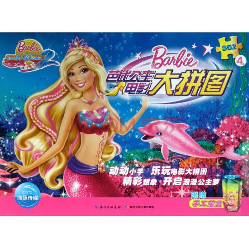 芭比之美人鱼历险记(2)\/芭比公主电影大拼图图