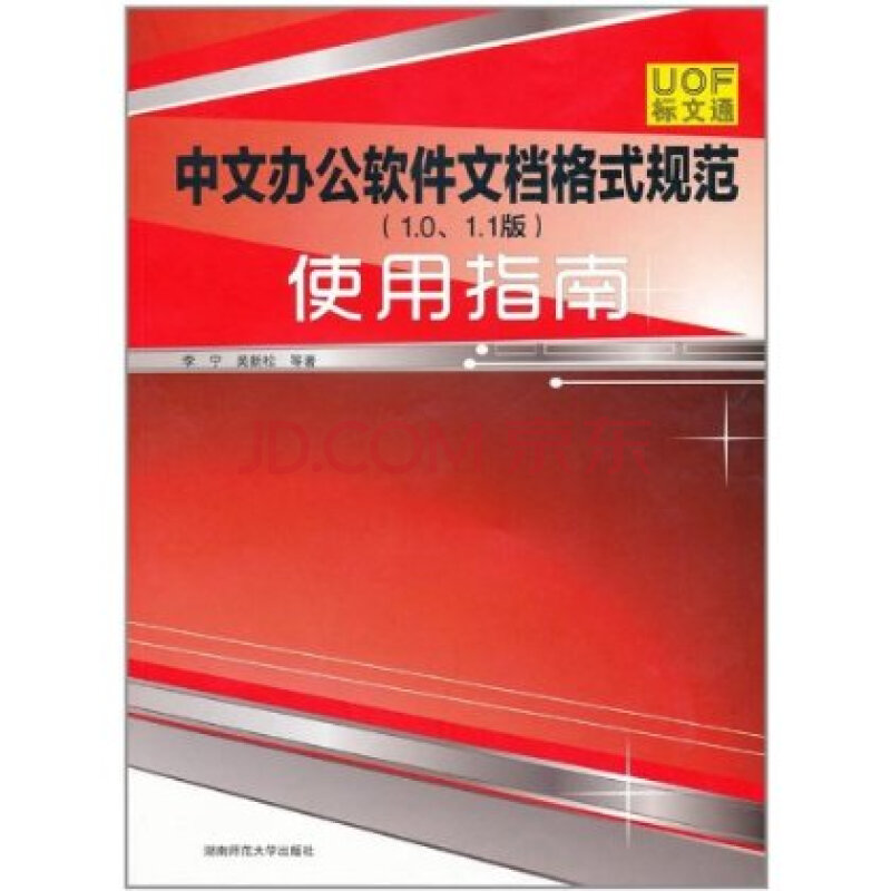 中文办公软件文档格式规范(1.0.1.1版) 使用指南