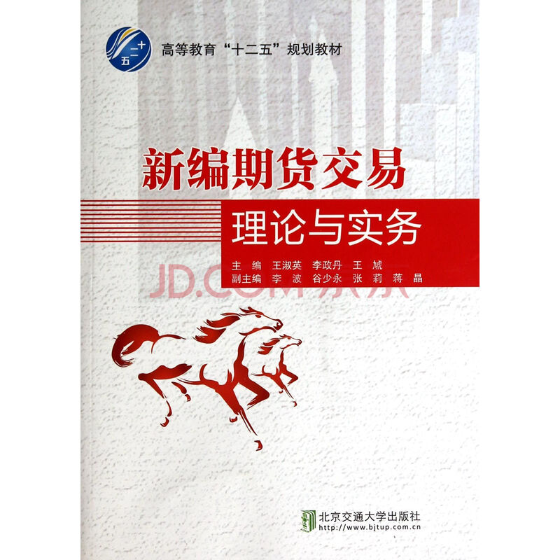 新编期货交易理论与实务 王淑英李政丹王虓图