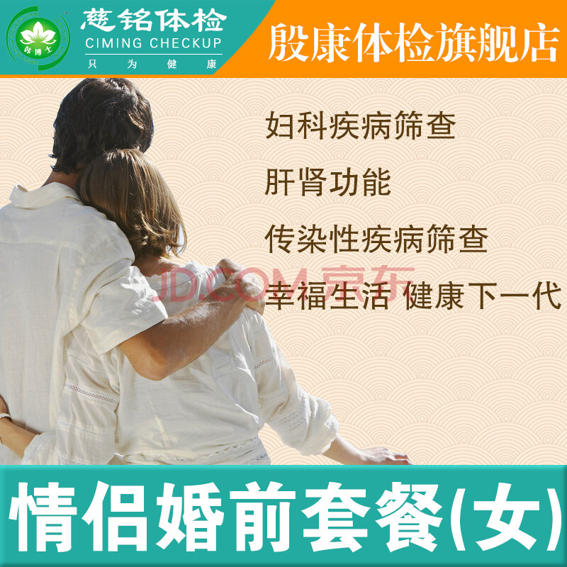 慈铭体检 情侣婚前套餐 中青年女性健康体检卡