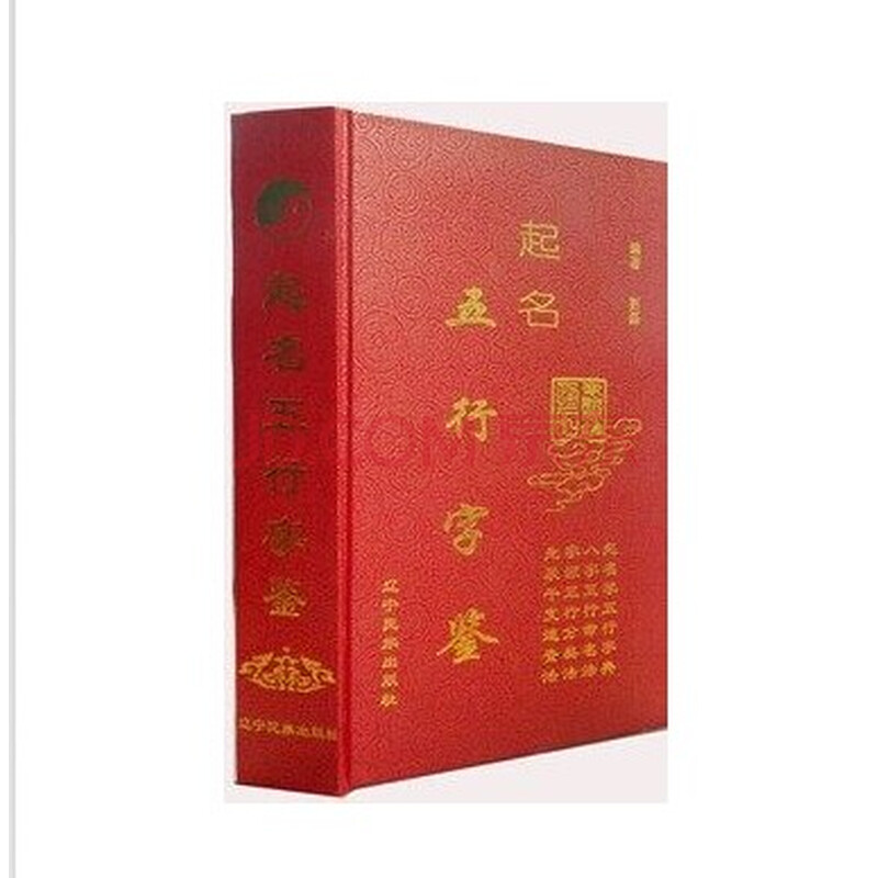 起名五行字鉴 起名学 起名字典 周易 易学图片