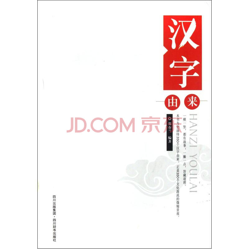 汉字由来图片-京东
