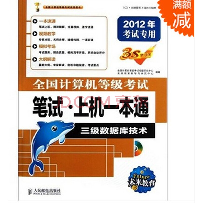全国计算机等级考试笔试·上机一本通三级数据