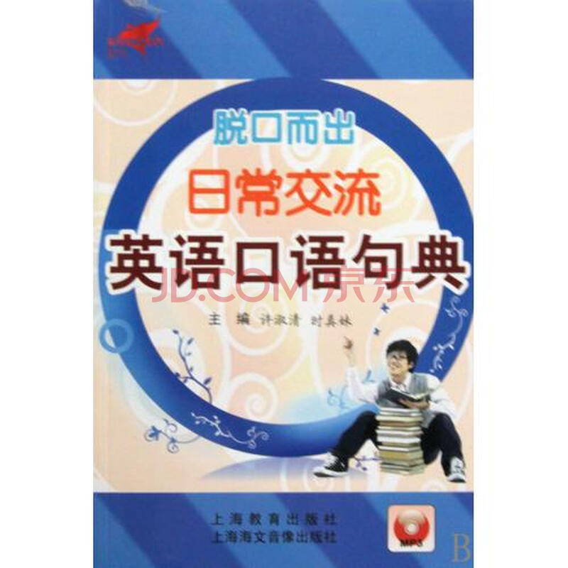 CD-R-MP3脱口而出日常交流英语口语句典(附