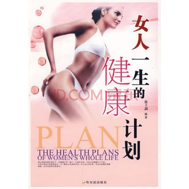 <em>女人一生的健康计划</em>图片-京东商城