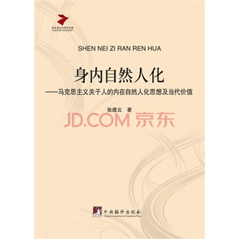身内自然文化-马克思主义关于人的内在自然人