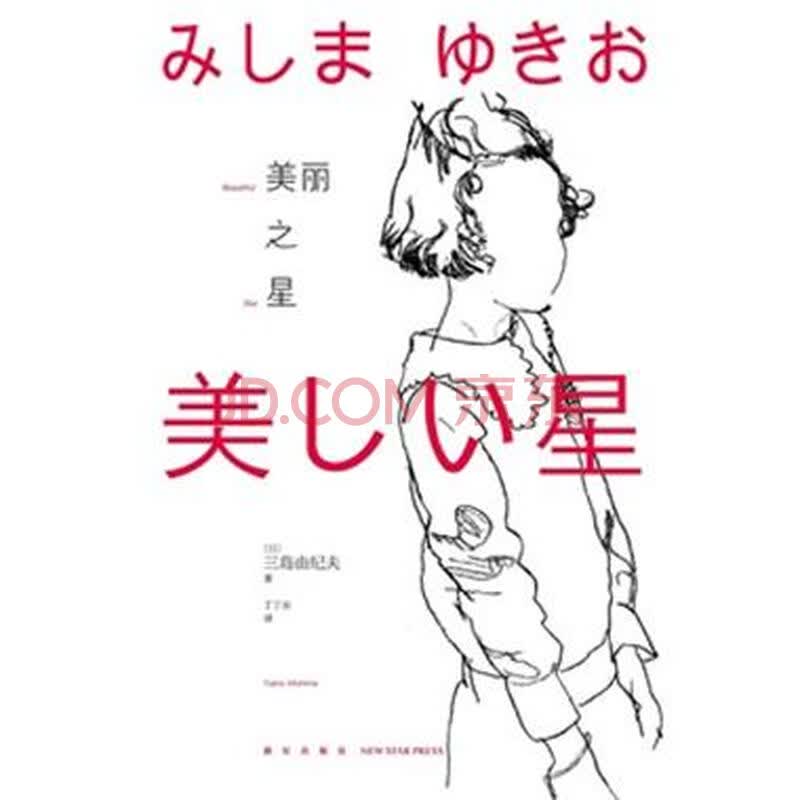 由里香 由纪夫_当真由纪夫目前_三岛由纪夫 美丽之星