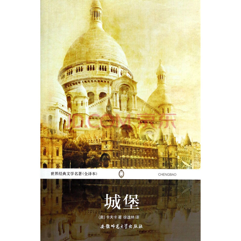 城堡 (奥)卡夫卡译者:徐逸林 9787567602588图片-京东商城