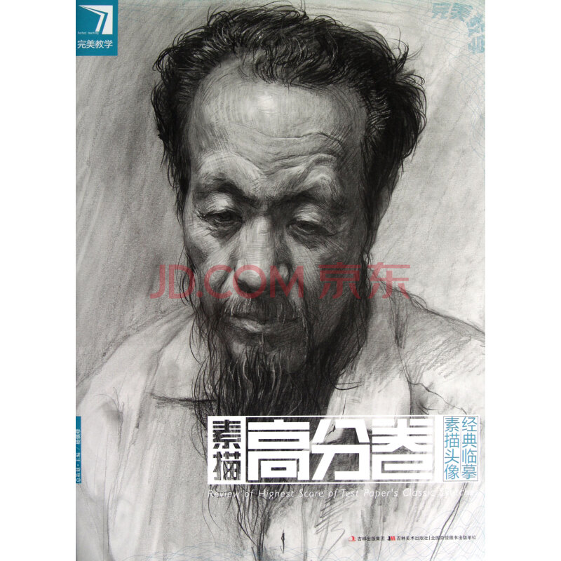 素描高分卷(素描头像经典临摹)/完美教学