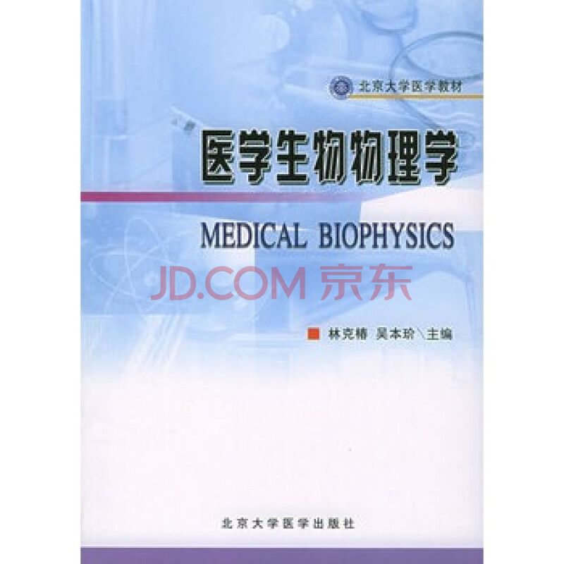 医学生物物理学--北京大学医学教材图片