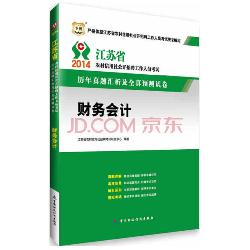 华图2014江苏农村信用社公开招聘工作人员考