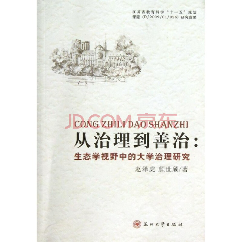 从治理到善治:生态学视野中的大学治理研究\/赵