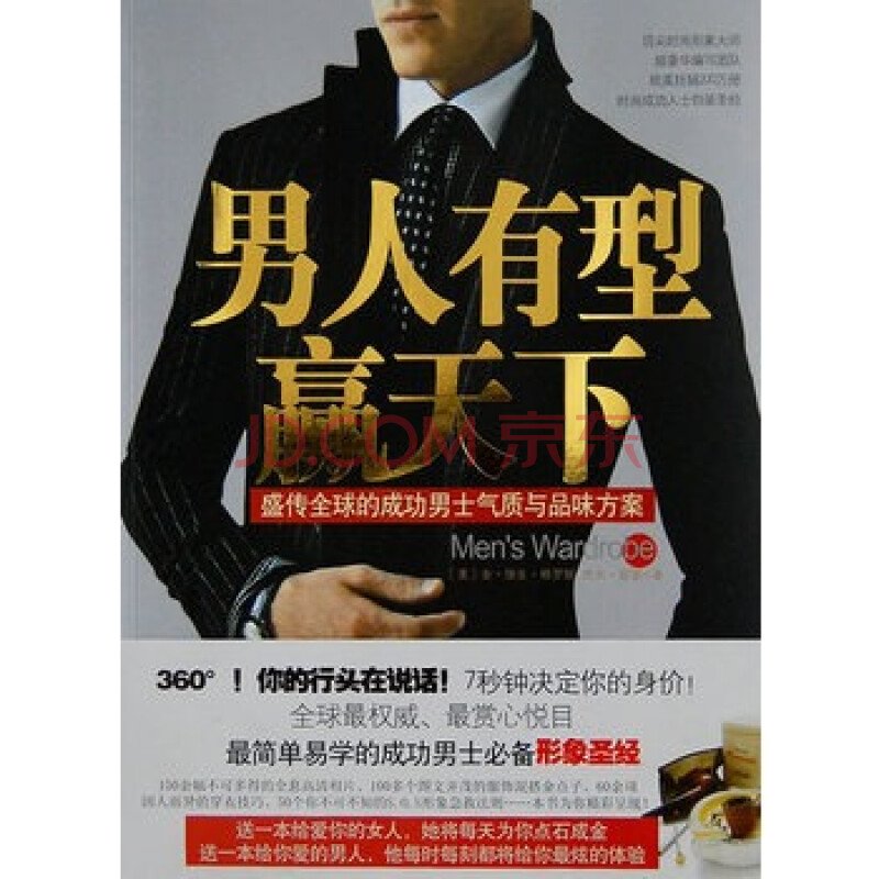 男人有型赢天下——盛传全球的成功男士气质与品味方案