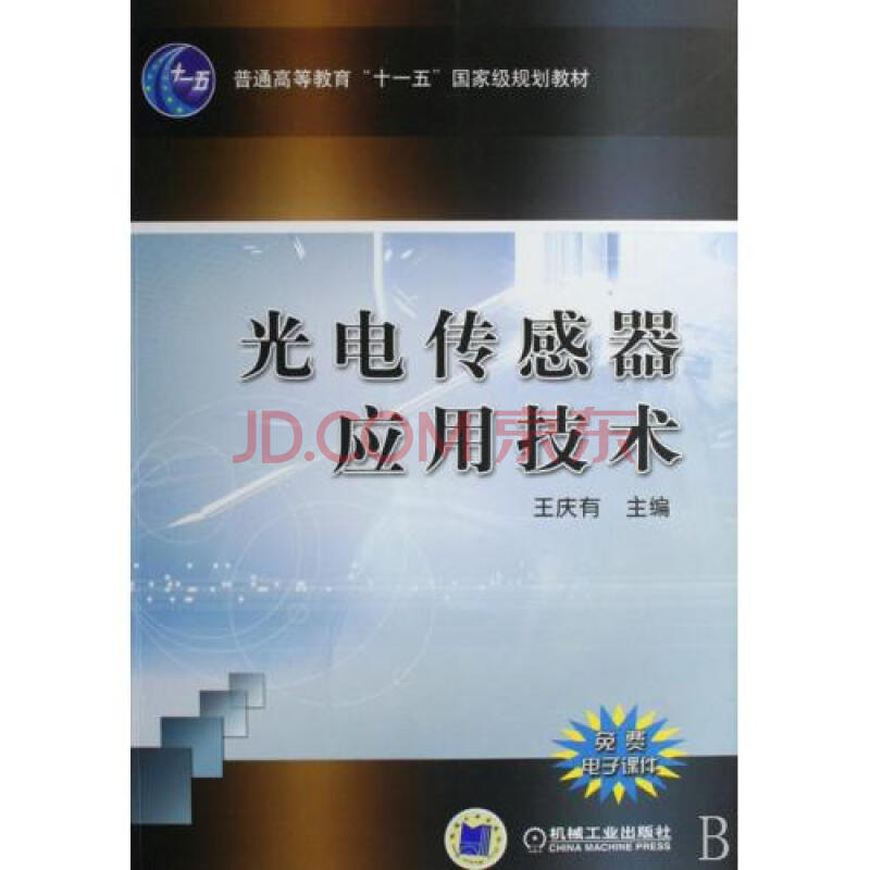 光电传感器应用技术(普通高等教育十一五国家