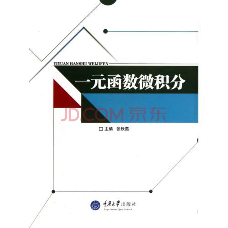 一元函数微积分图片-京东