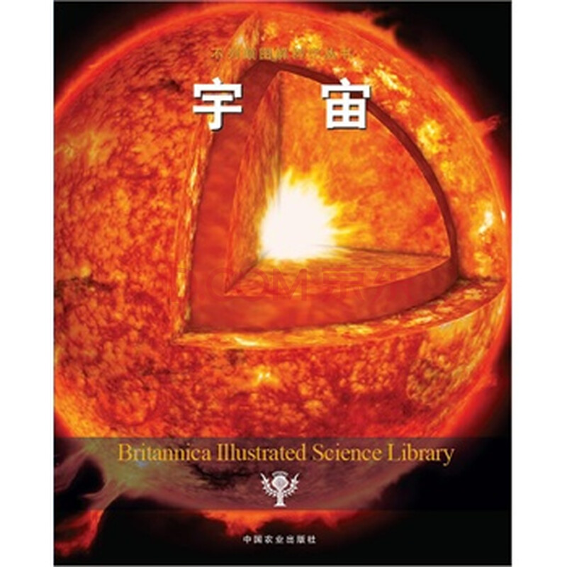 宇宙 美国不列颠百科全书公司著,李莉,王丽 97