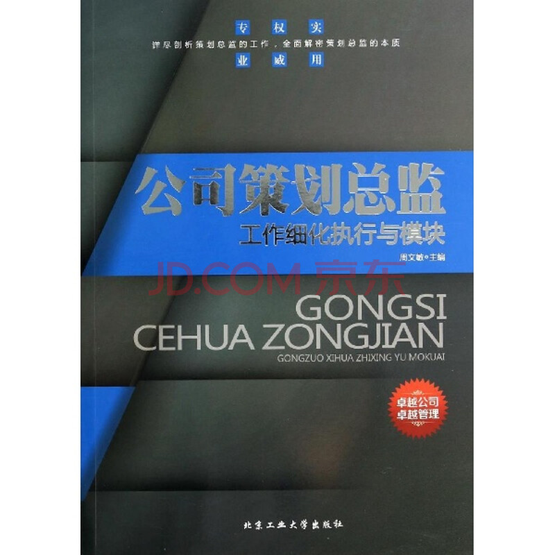 公司策划总监工作细化执行与模块\/周文敏图片