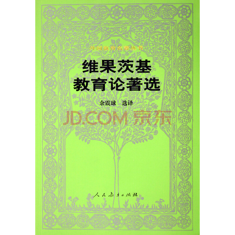 维果茨基教育论著选\/外国教育名著丛书图片