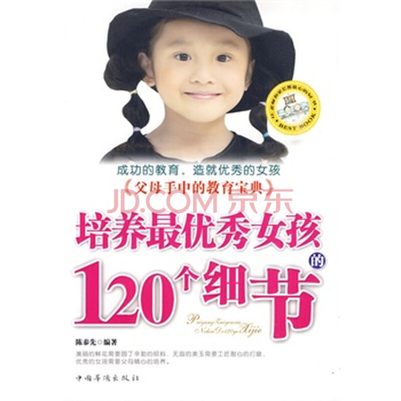 <em>培养最优秀女孩的120个细节</em>图片-京东