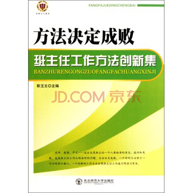 方法决定成败(班主任工作方法创新集)图片