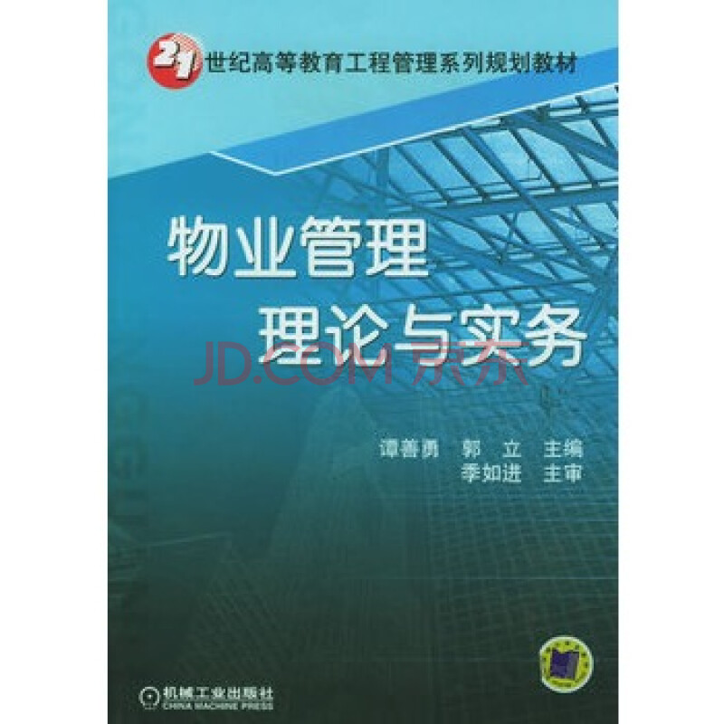 物业管理理论与实务--21世纪高等教育工程管理