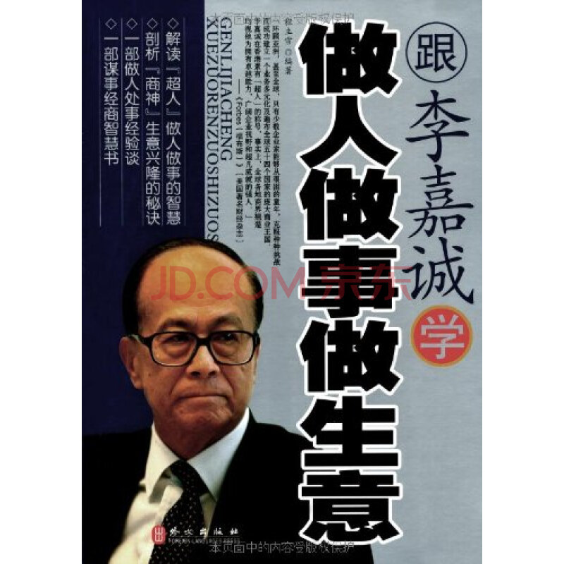 跟李嘉诚学做人做事做生意外文出版社 9787119061429