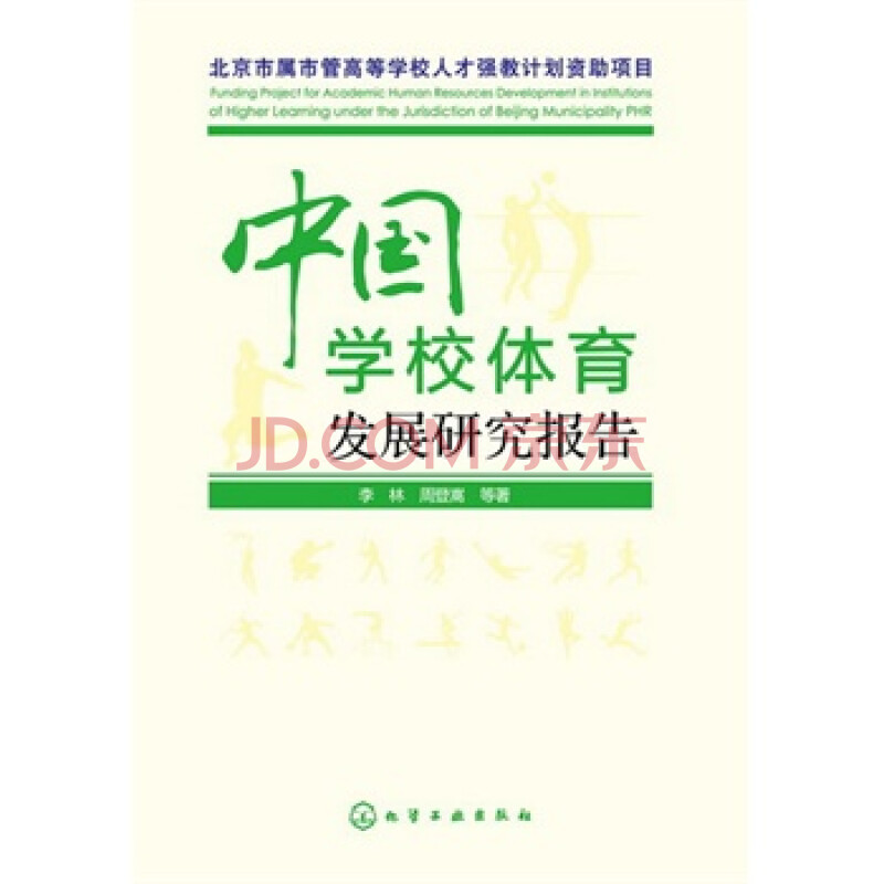 《中国学校体育发展研究报告》 李林,周登嵩,化