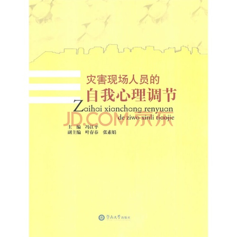 灾害现场人员的自我心理调节 冯江平9787811356403暨南大学出版社