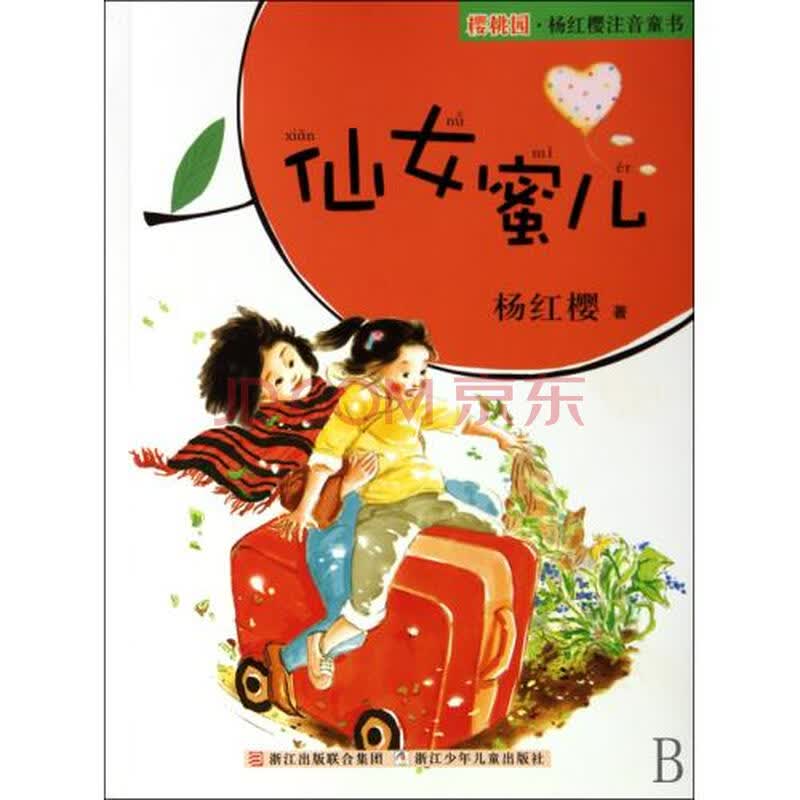 <em>仙女蜜儿</em>/樱桃园<em>杨红樱</em>注音童书图片-京东商城