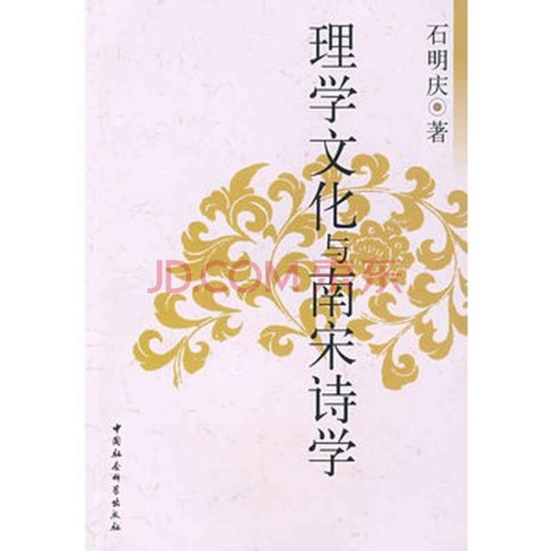 理学文化与南宋诗学 石明庆