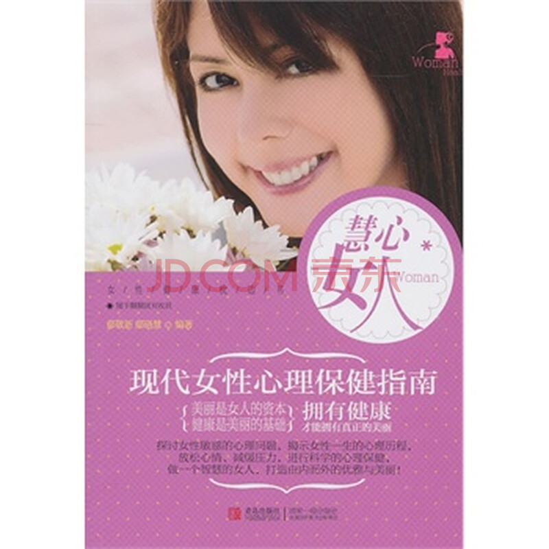 <em>慧心女人</em> 现代<em>女性</em>心理保健指南图片-京东商城