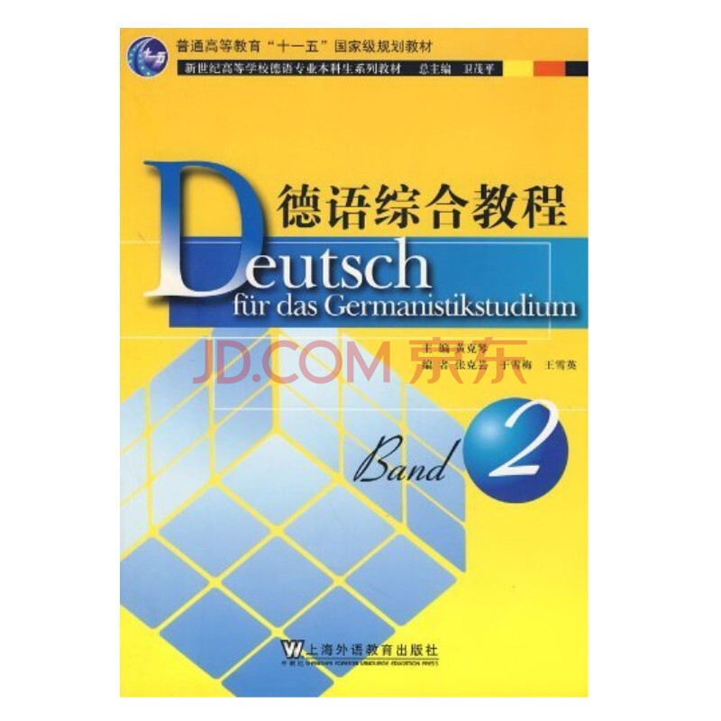 新世纪高等学校德语专业本科生系列教材:德语