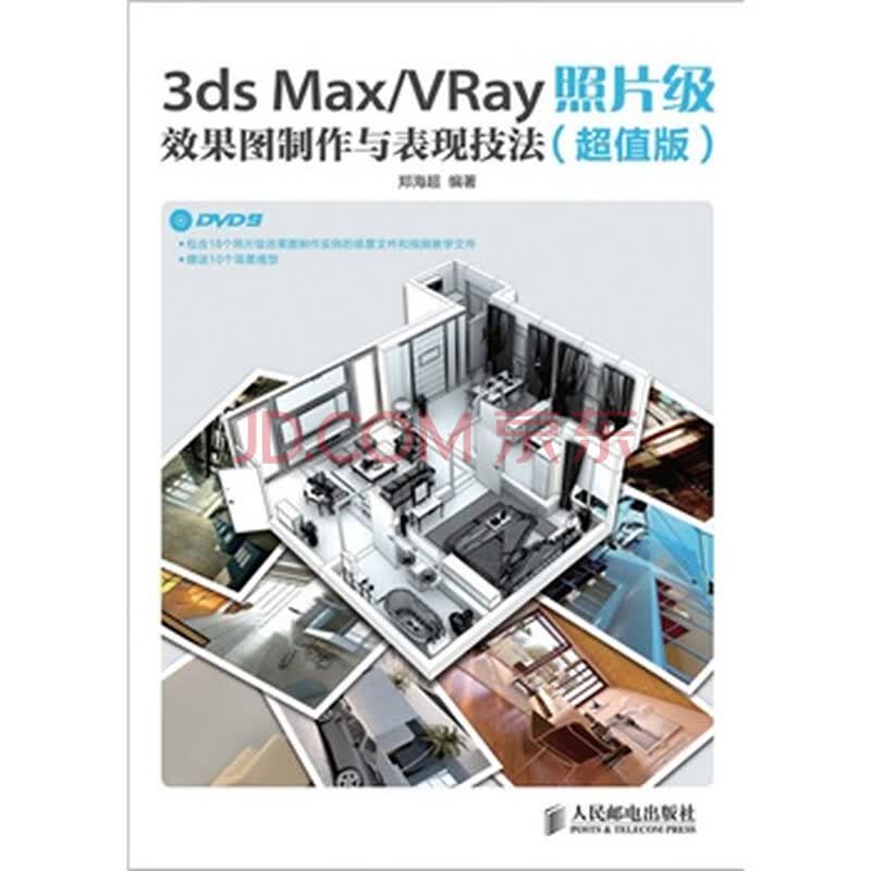 <em>3ds Max/VRay照片级效果图制作与表现技法</em>(超