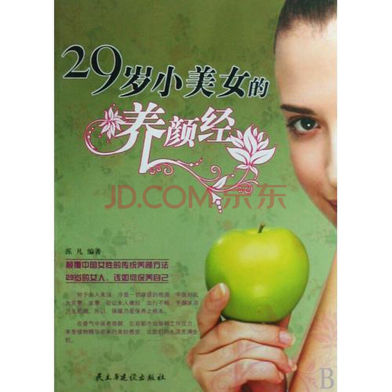 <em>29岁小美女的养颜经</em>图片-京东商城