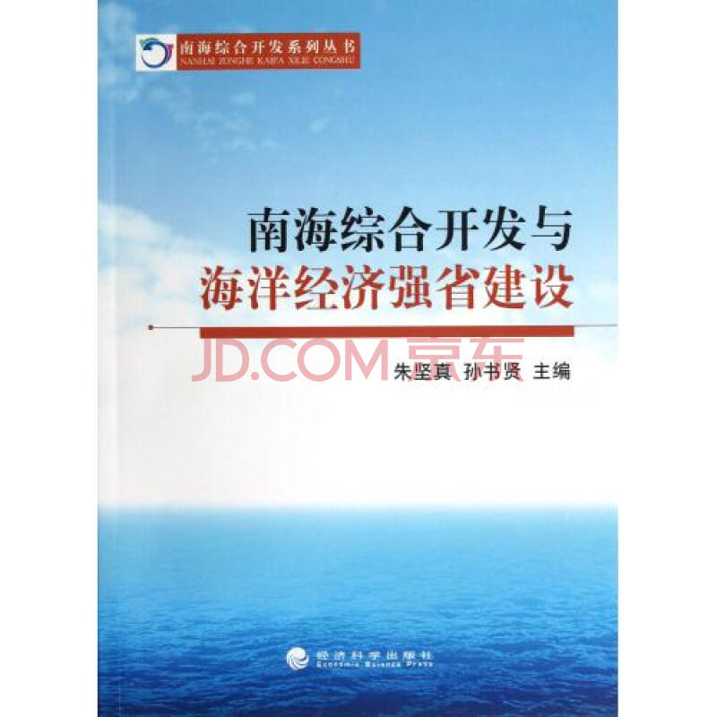 南海综合开发与海洋经济强省建设\/南海综合开