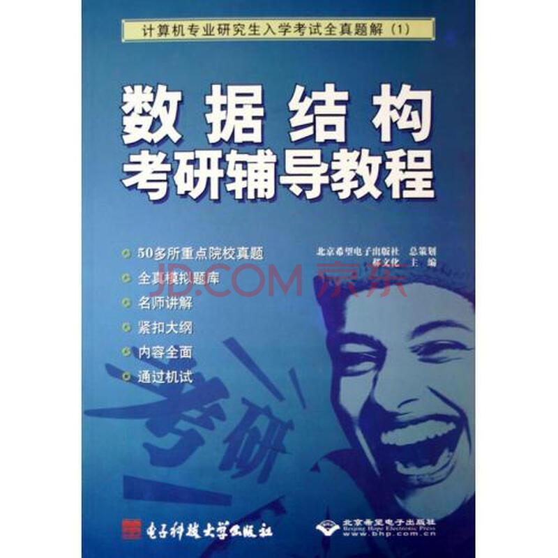数据结构考研辅导教程(附光盘计算机专业研究