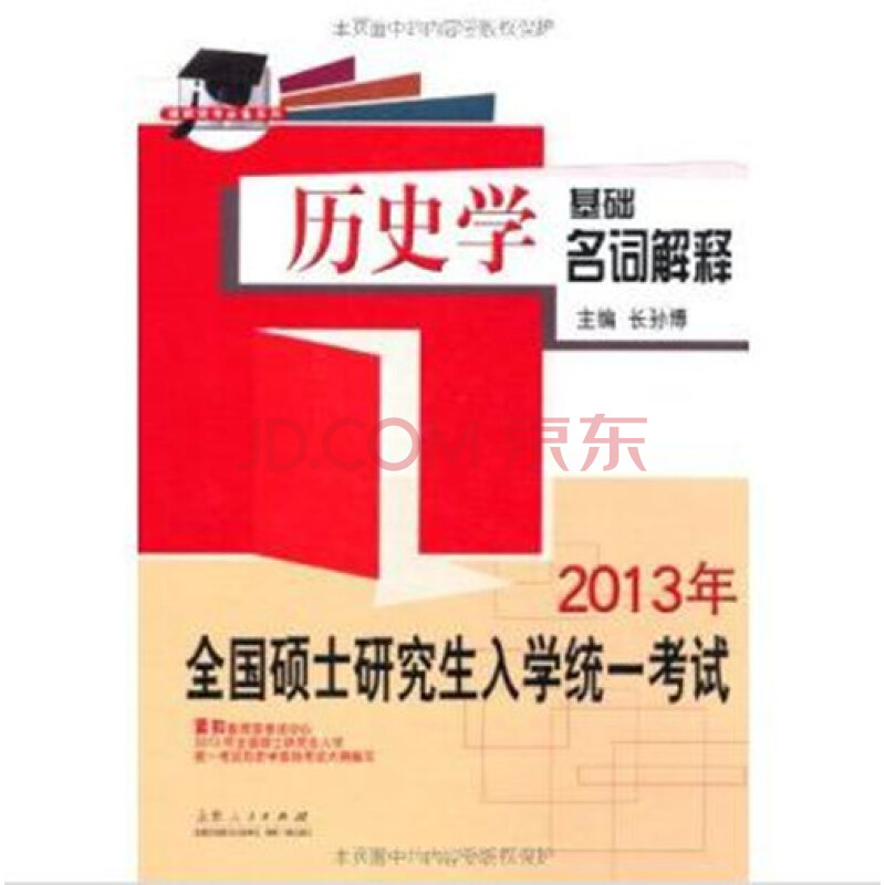 硕士研究生入学统一考试历史学基础名词解释图