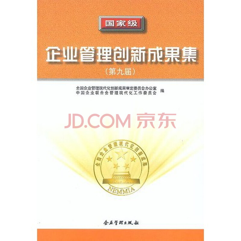 国家级 企业管理创新成果集(第九届)图片-京东