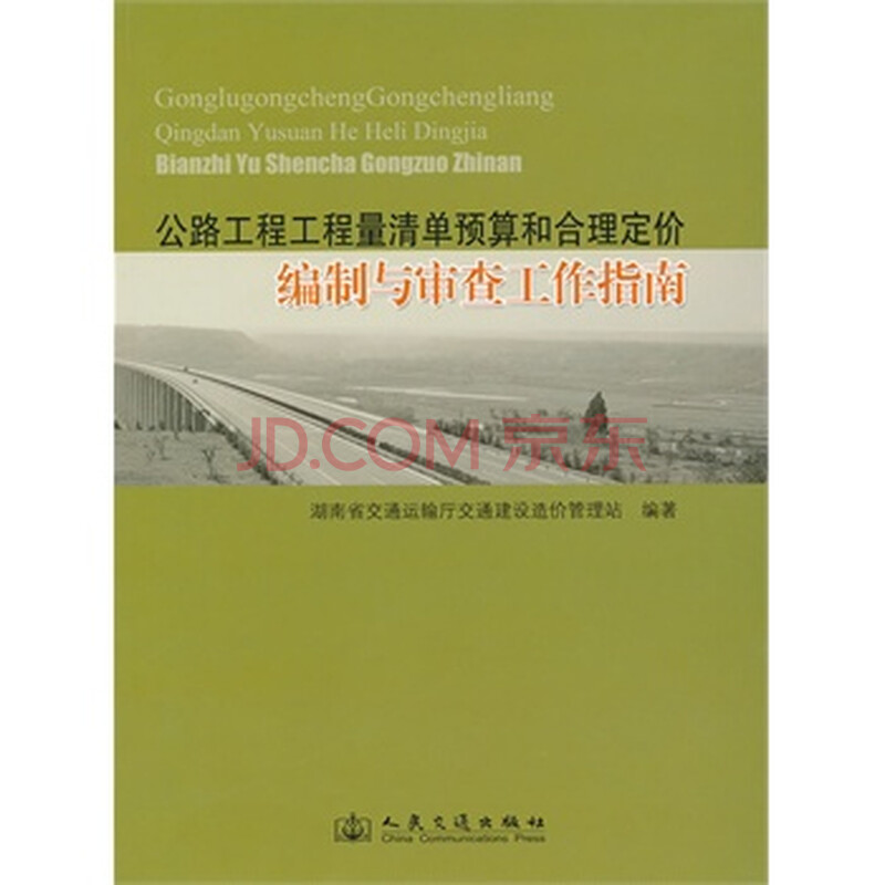 公路工程工程量清单预算和合理定价编制与审查