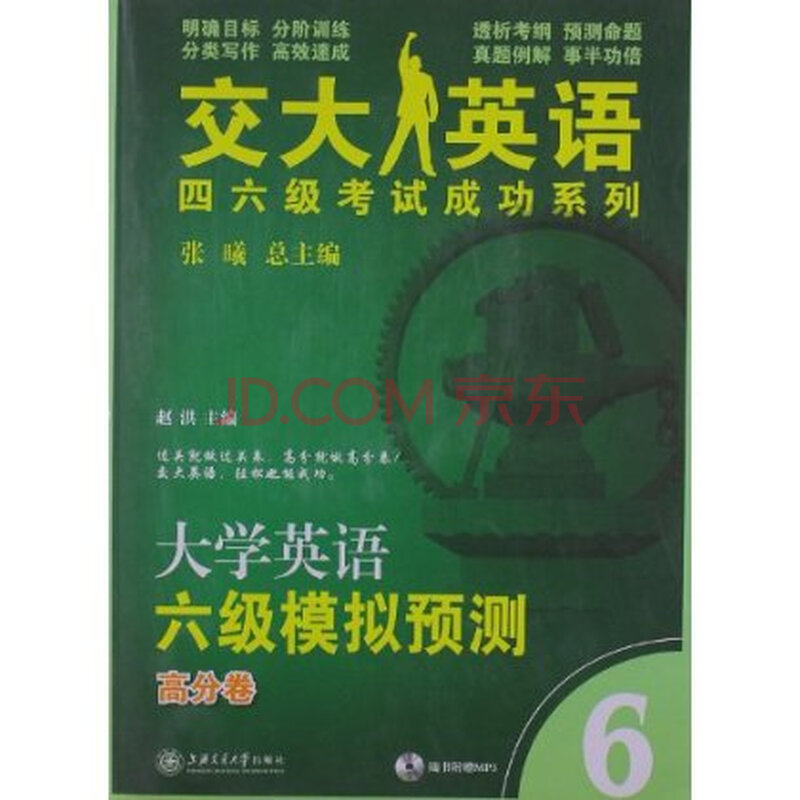交大英语4、6级考试成功系列:大学英语6级模拟