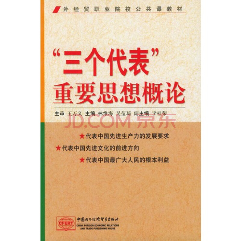 (满48元包邮"三个代表"重要思想概论 林维海,吴莹琦