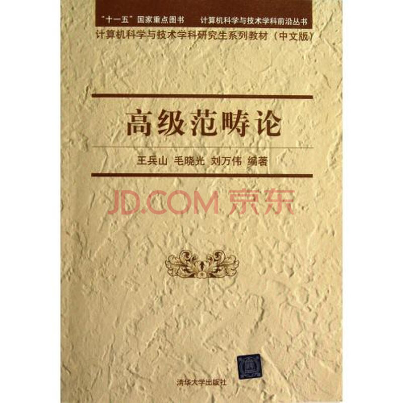 高级范畴论中文版计算机科学与技术学科研究生