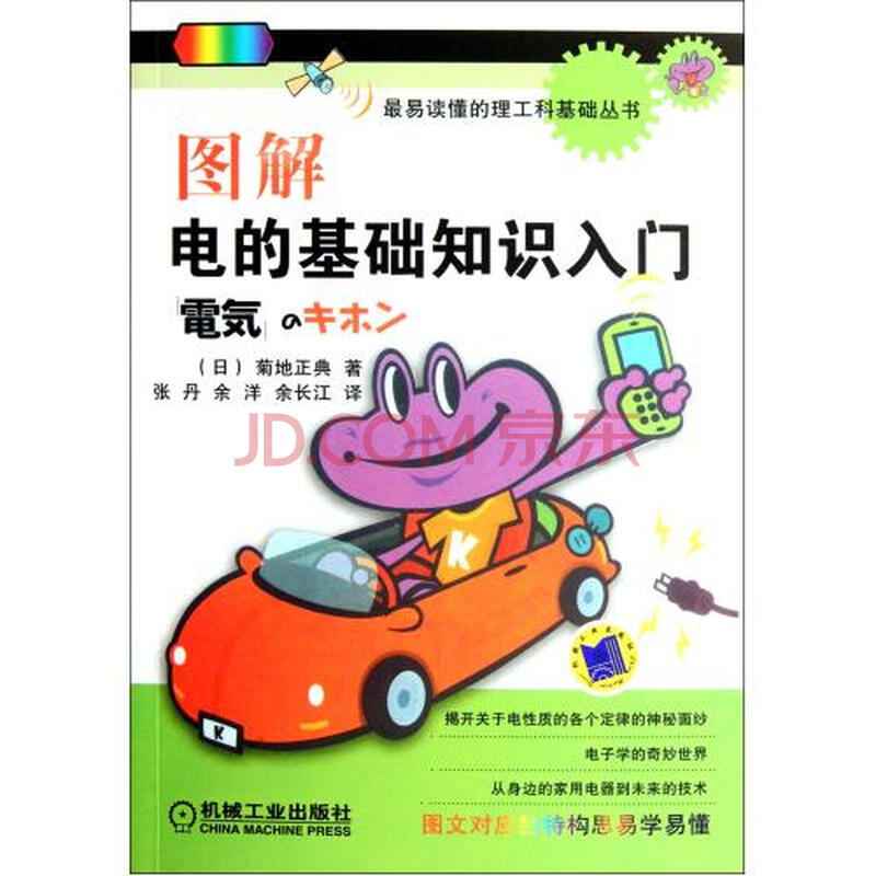 图解电的基础知识入门\/最易读懂的理工科基础