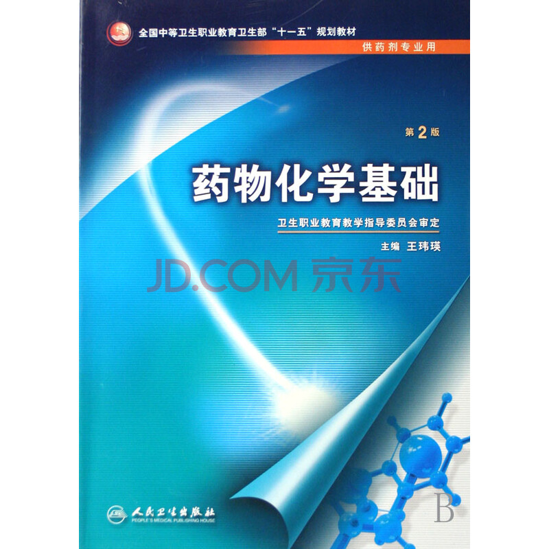 药物化学基础(供药剂专业用全国中等卫生职业
