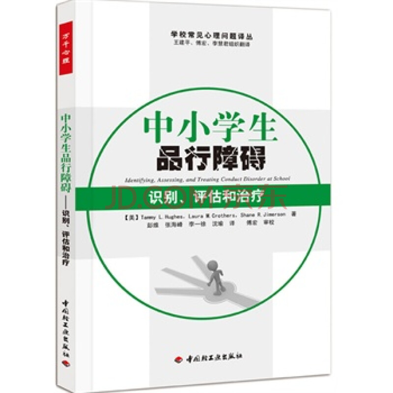 中小学生品行障碍-识别、评估和治疗(万千心理