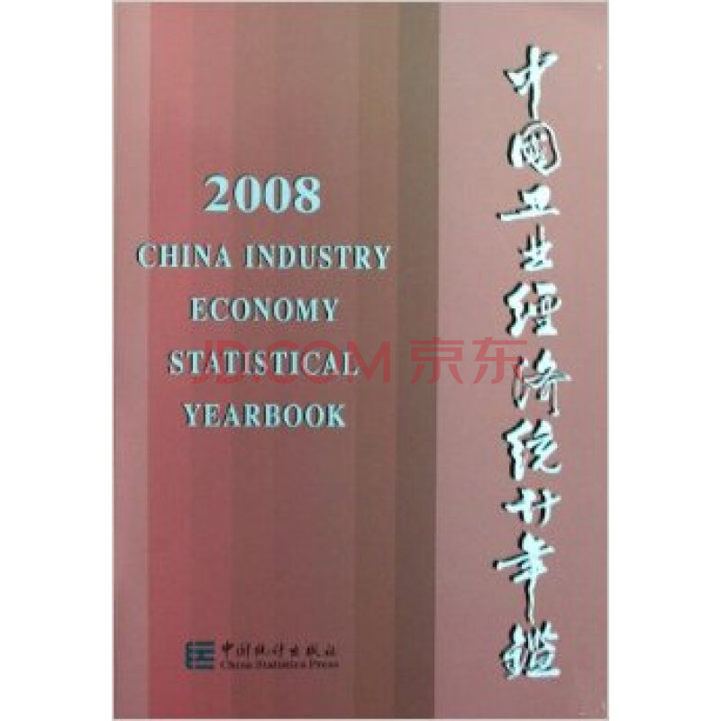 中国工业经济统计年鉴 2008\/刘富江图片