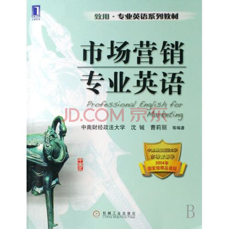 市场营销专业英语致用专业英语系列教材图片