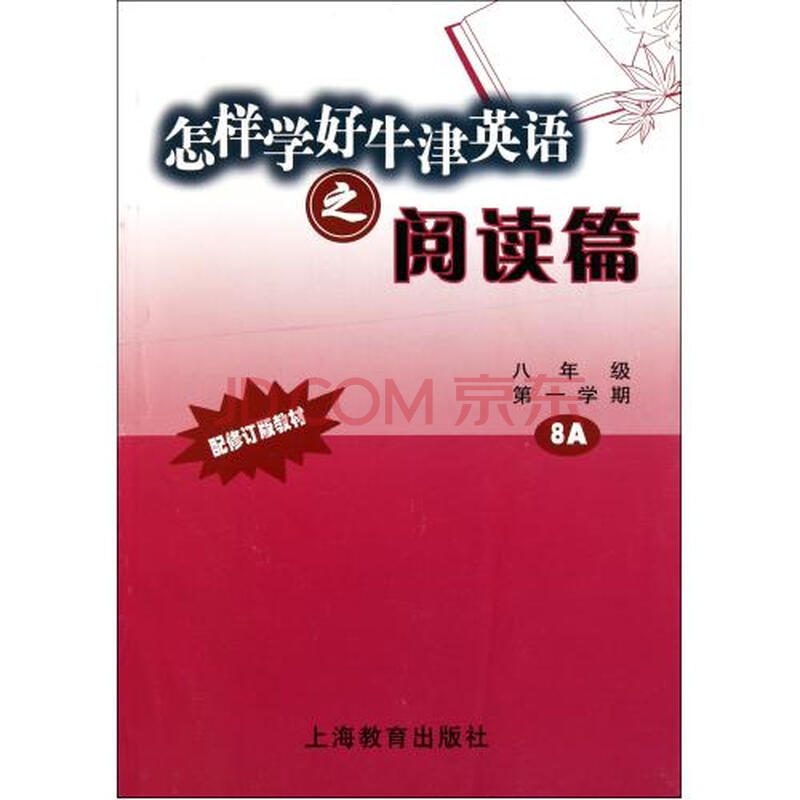 怎样学好牛津英语之阅读篇(8年级第1学期8A配